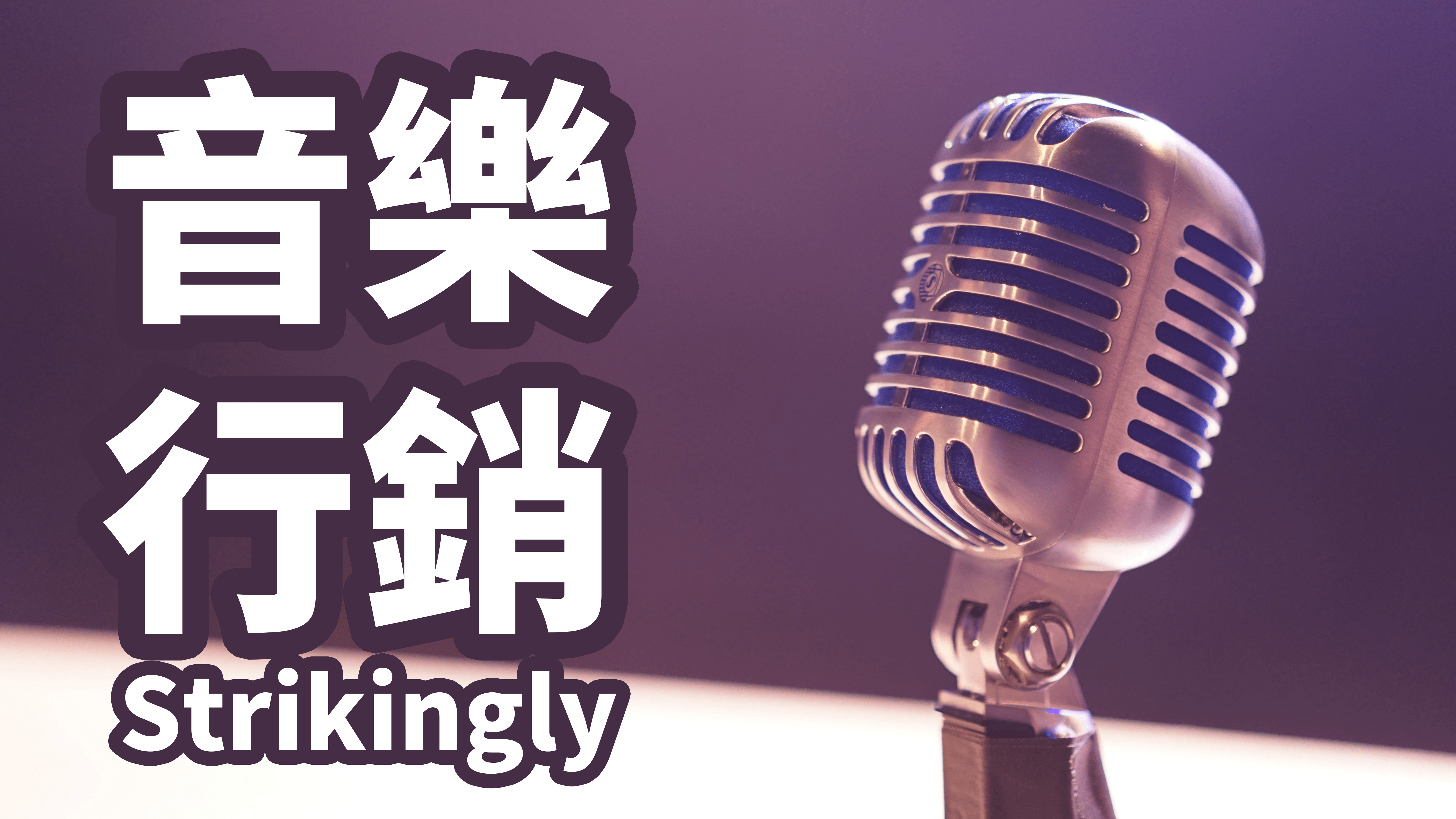 音樂行銷 音樂行銷